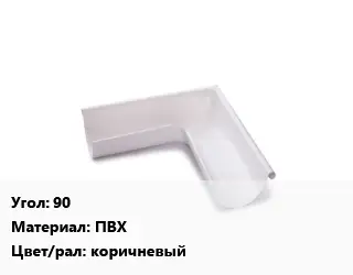 Угол желоба 90 ПВХ коричневый